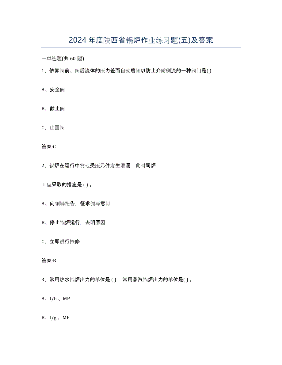 2024年度陕西省锅炉作业练习题(五)及答案_第1页