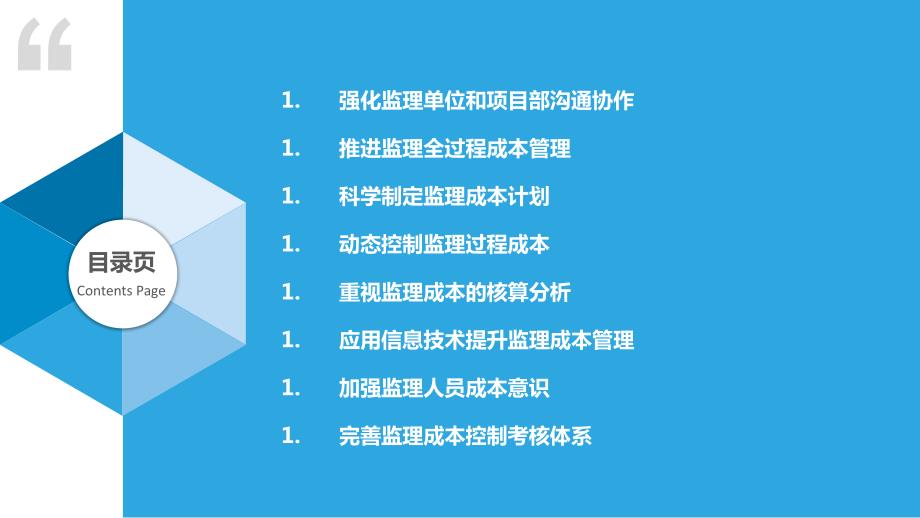 房建工程施工监理成本控制与优化措施_第2页