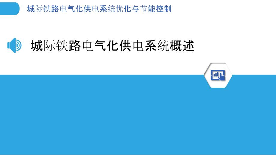 城际铁路电气化供电系统优化与节能控制_第3页