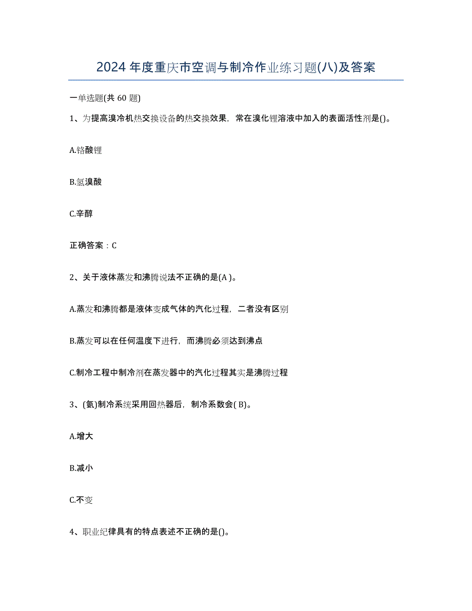 2024年度重庆市空调与制冷作业练习题(八)及答案_第1页