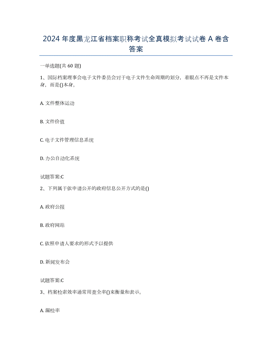 2024年度黑龙江省档案职称考试全真模拟考试试卷A卷含答案_第1页