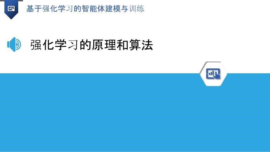 基于强化学习的智能体建模与训练_第5页