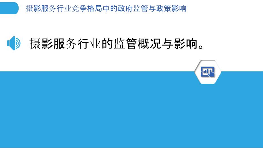 摄影服务行业竞争格局中的政府监管与政策影响_第3页