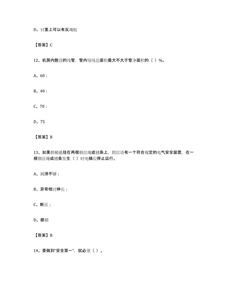 2024年度青海省电梯作业考前冲刺模拟试卷B卷含答案_第5页