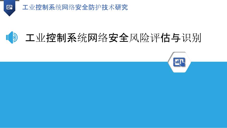 工业控制系统网络安全防护技术研究_第3页