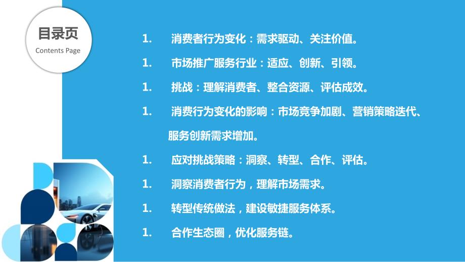 消费者行为变化对市场推广服务行业的挑战_第2页