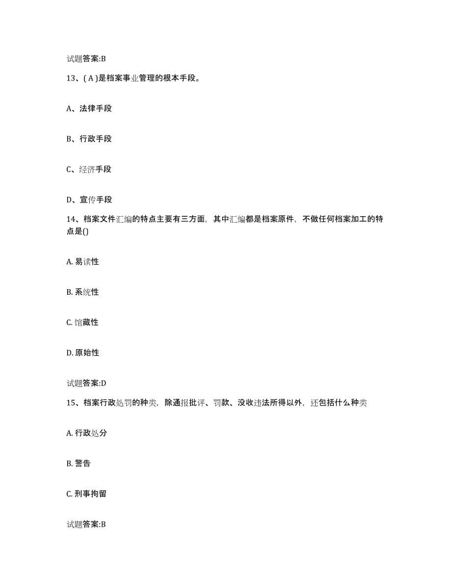 2024年度青海省档案职称考试自我检测试卷A卷附答案_第5页