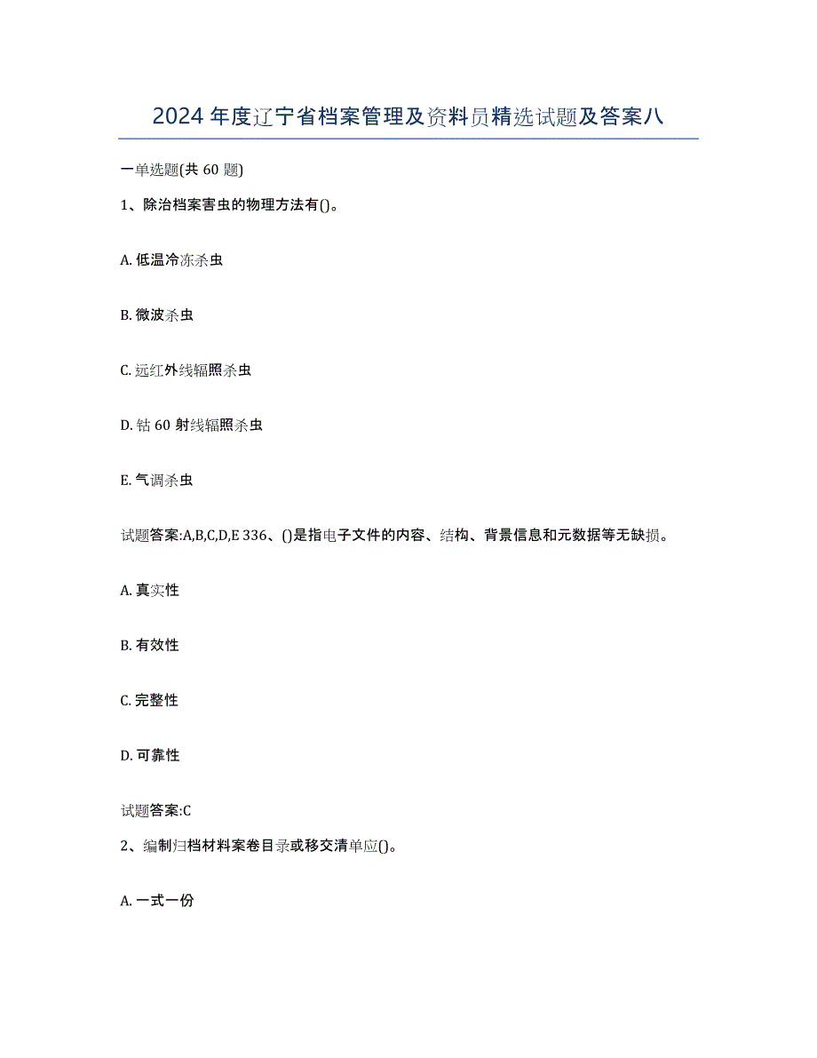 2024年度辽宁省档案管理及资料员试题及答案八_第1页