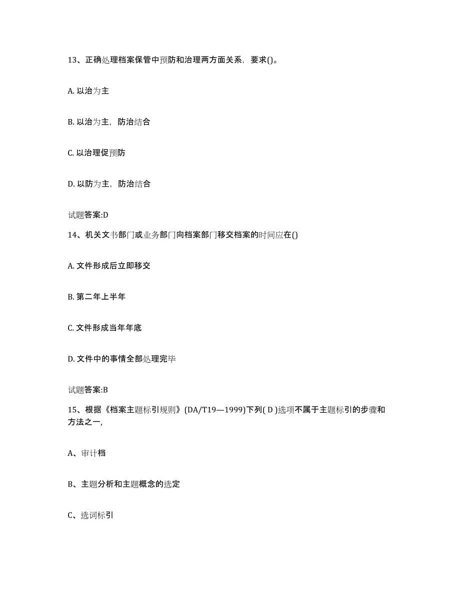 2024年度青海省档案职称考试押题练习试题A卷含答案_第5页