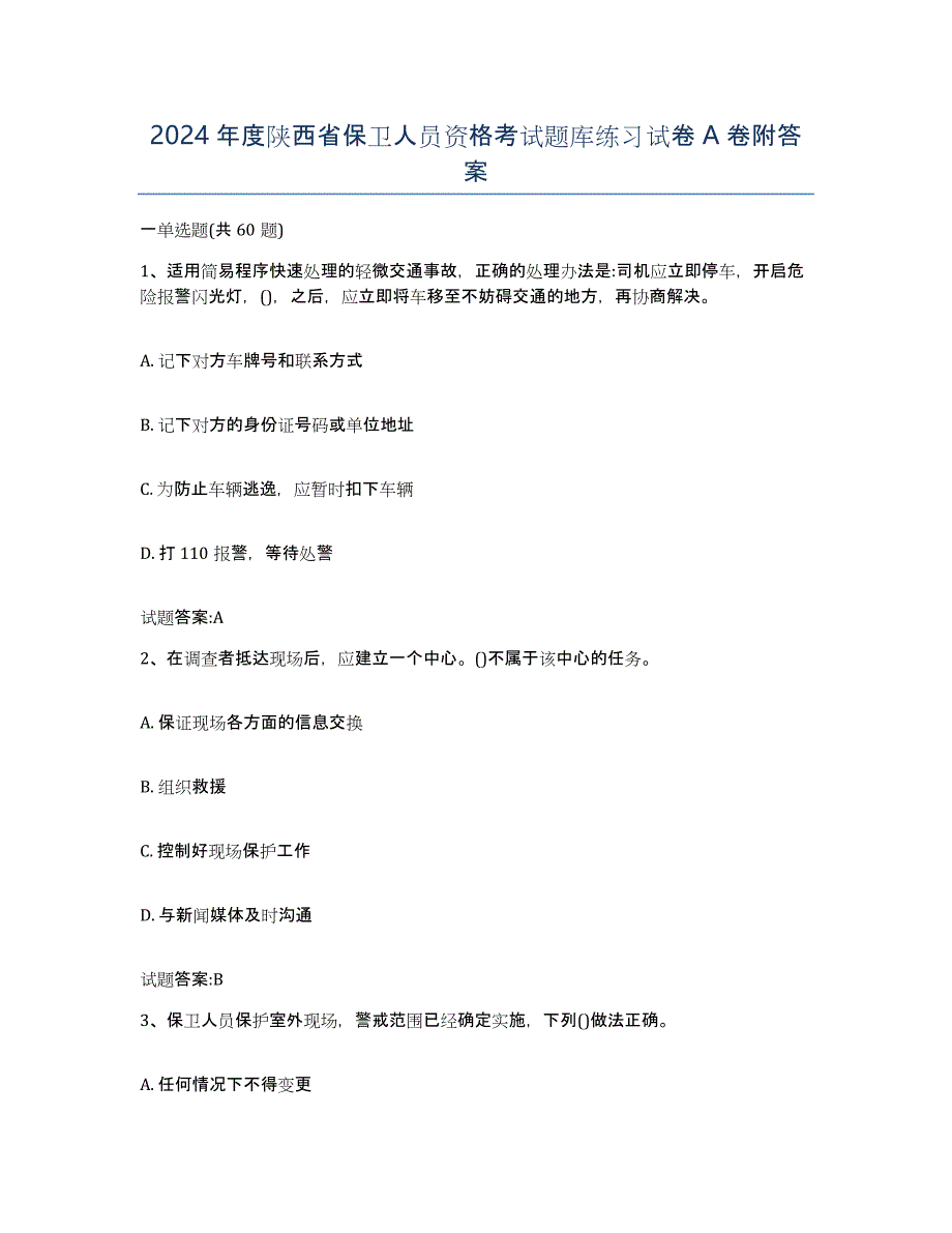 2024年度陕西省保卫人员资格考试题库练习试卷A卷附答案_第1页