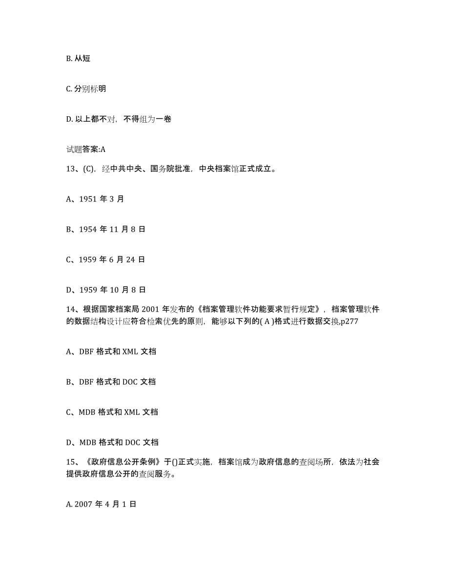 2024年度黑龙江省档案职称考试押题练习试题A卷含答案_第5页