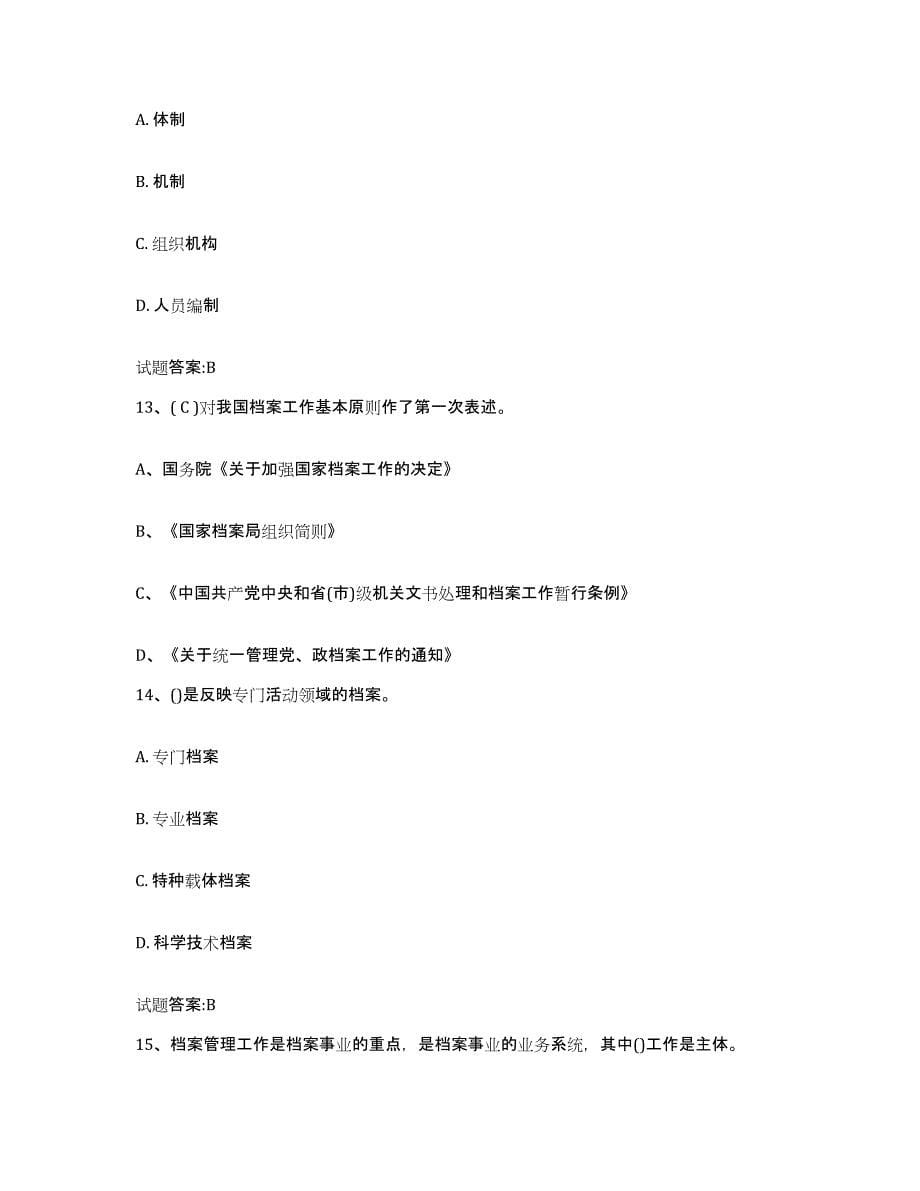 2024年度陕西省档案职称考试能力检测试卷A卷附答案_第5页
