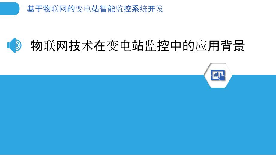 基于物联网的变电站智能监控系统开发_第3页