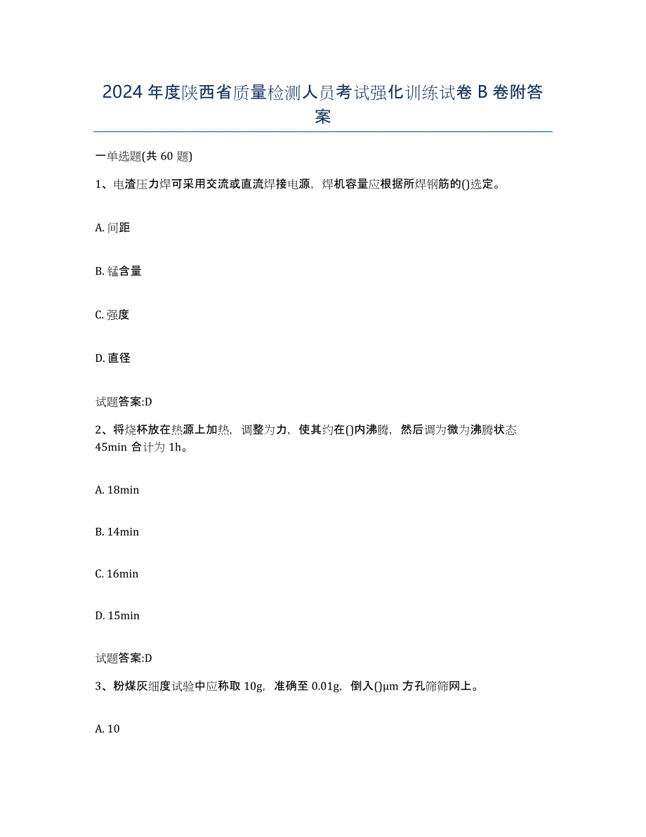 2024年度陕西省质量检测人员考试强化训练试卷B卷附答案_第1页