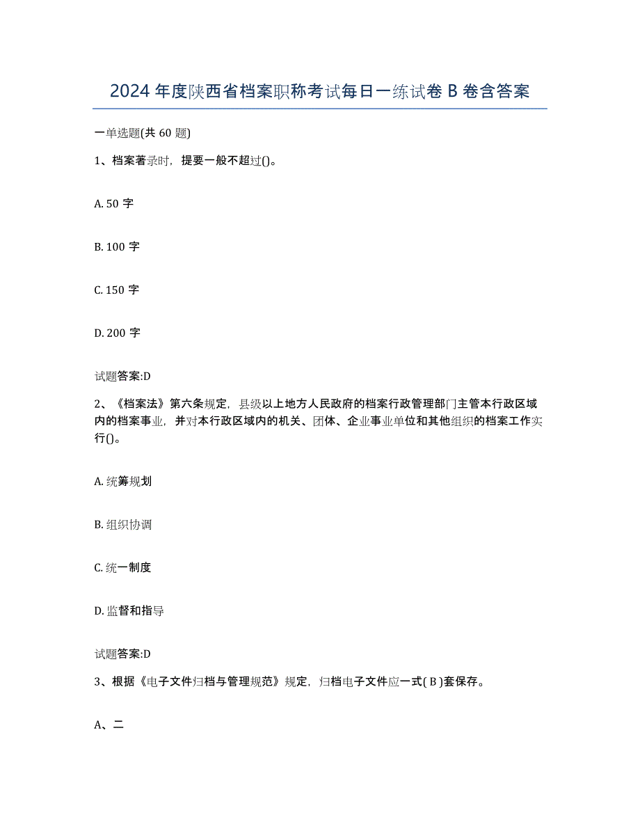 2024年度陕西省档案职称考试每日一练试卷B卷含答案_第1页