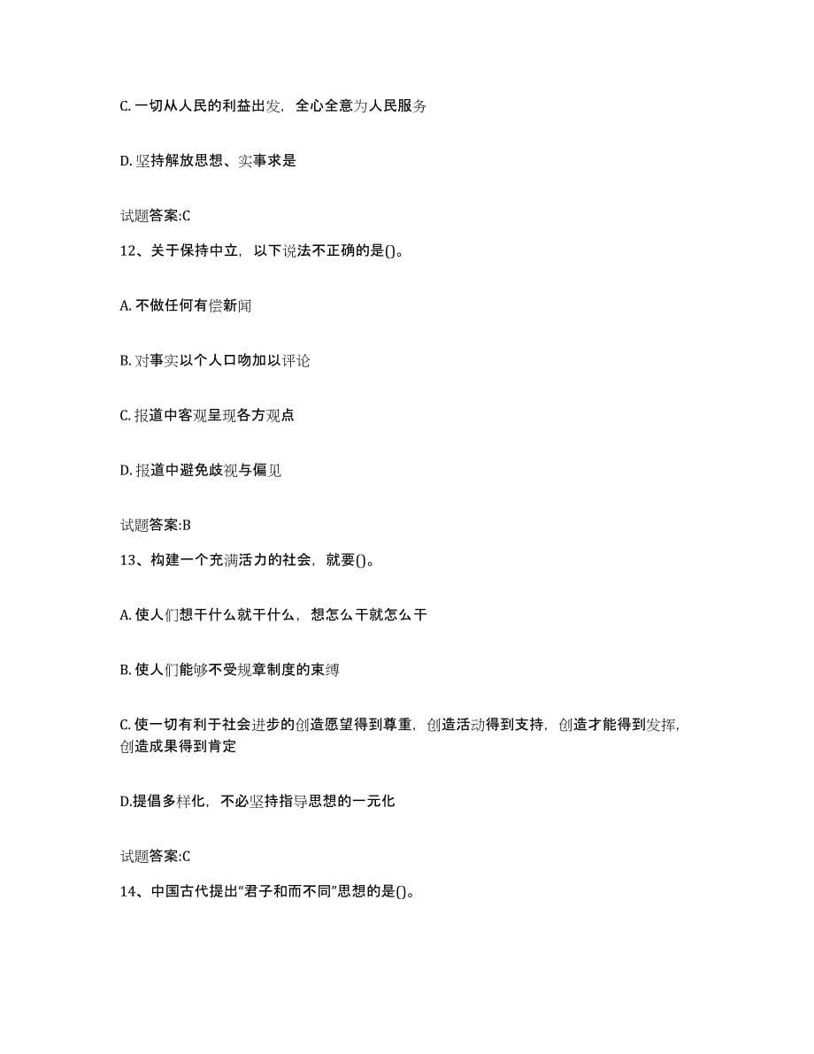 2024年度黑龙江省新闻记者主持人资格考试题库与答案_第5页