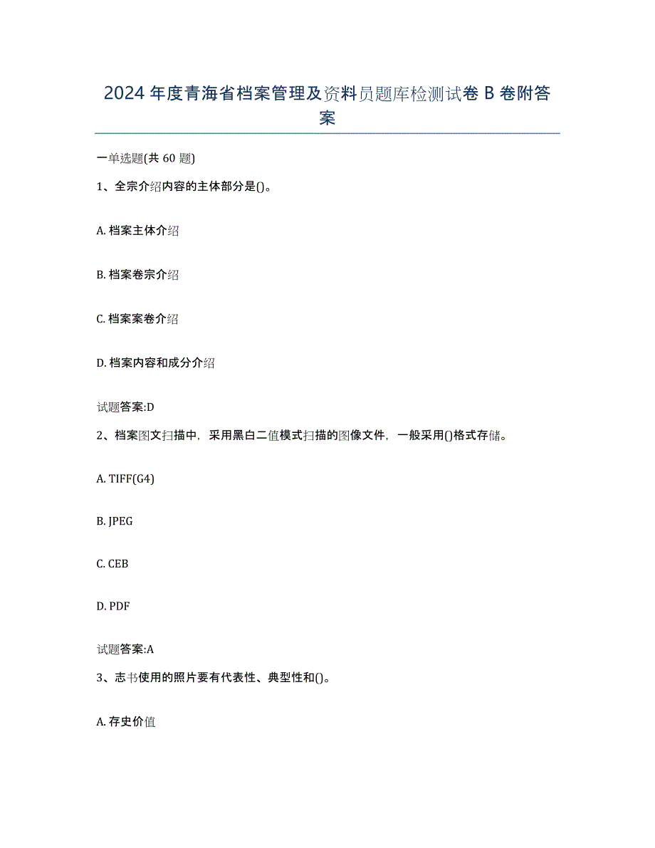 2024年度青海省档案管理及资料员题库检测试卷B卷附答案_第1页