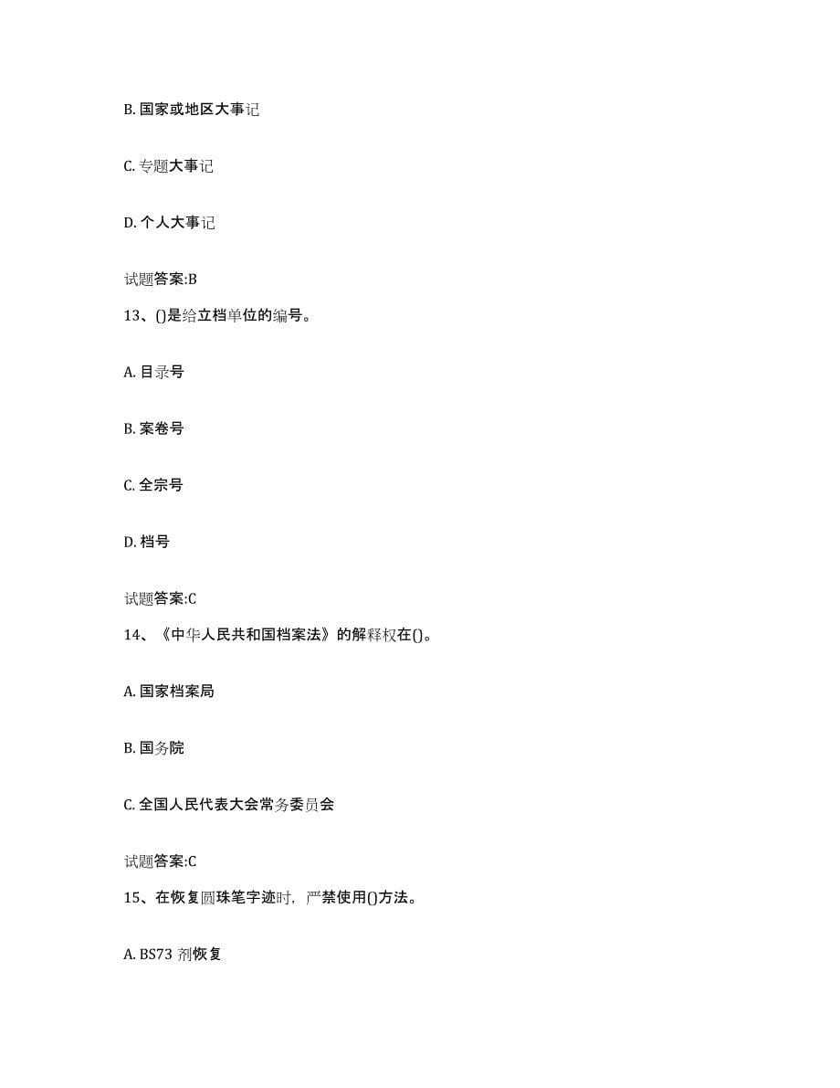 2024年度重庆市档案职称考试考前自测题及答案_第5页
