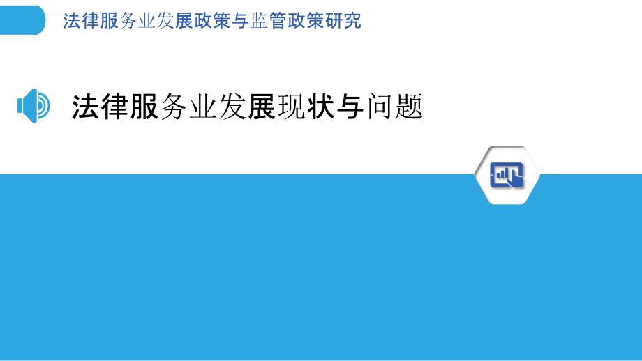 法律服务业发展政策与监管政策研究_第3页