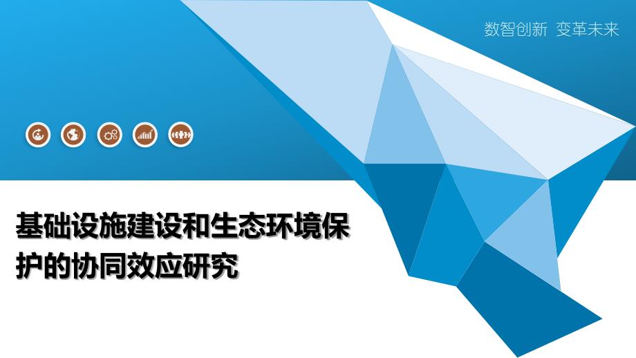 基础设施建设和生态环境保护的协同效应研究_第1页