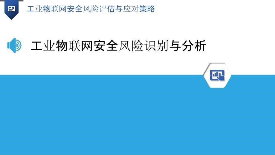 工业物联网安全风险评估与应对策略_第5页