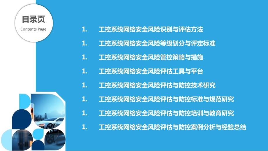 工业控制系统网络安全风险评估与防控_第2页