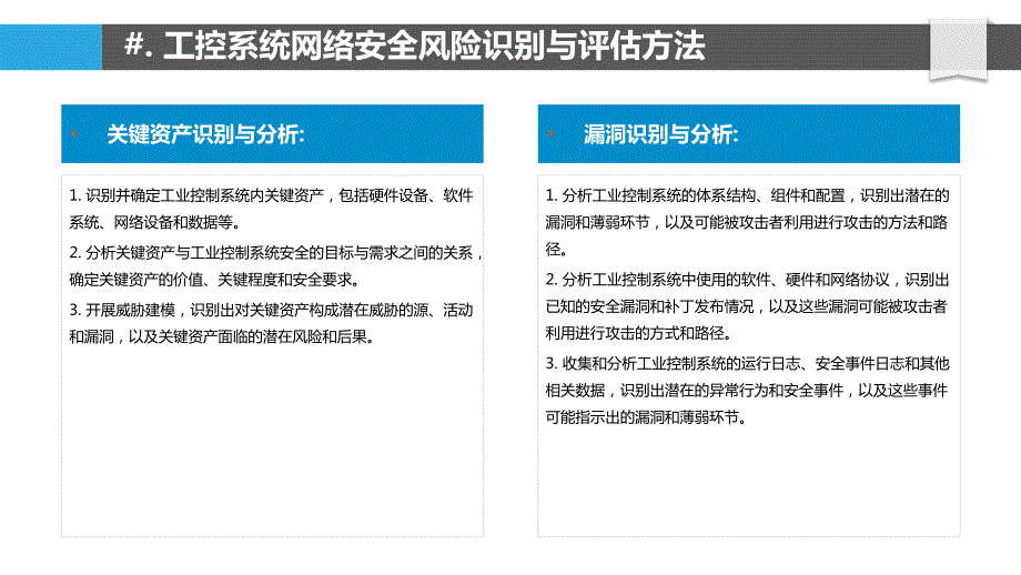 工业控制系统网络安全风险评估与防控_第4页