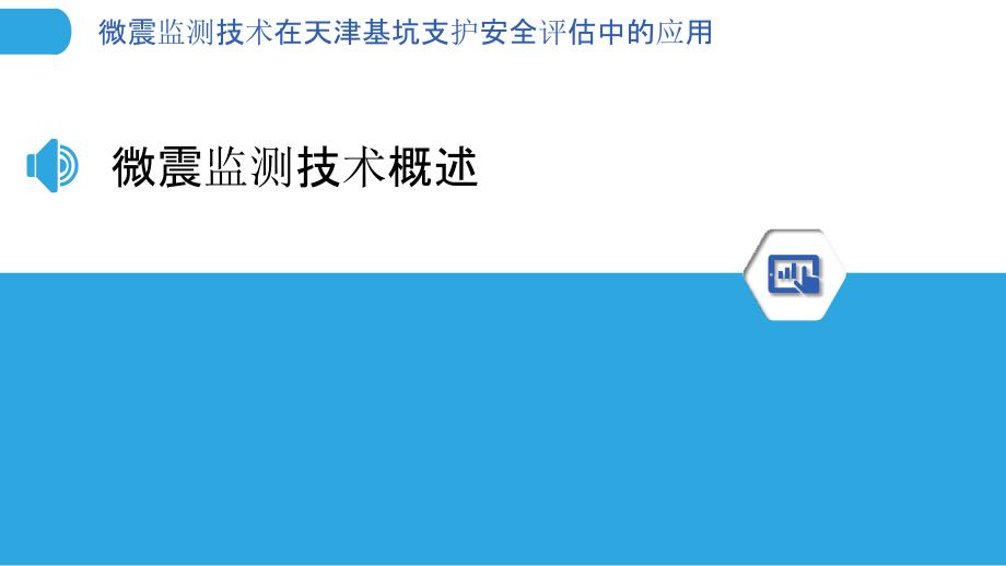 微震监测技术在天津基坑支护安全评估中的应用_第3页