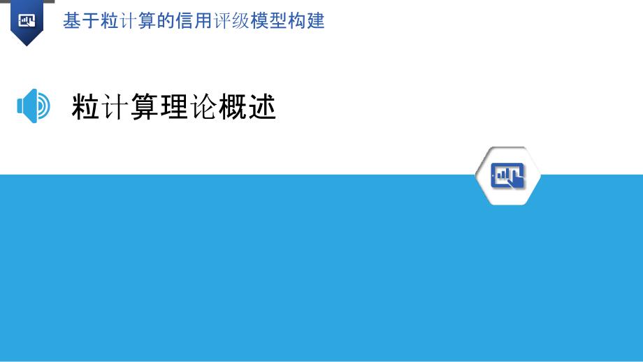 基于粒计算的信用评级模型构建_第3页