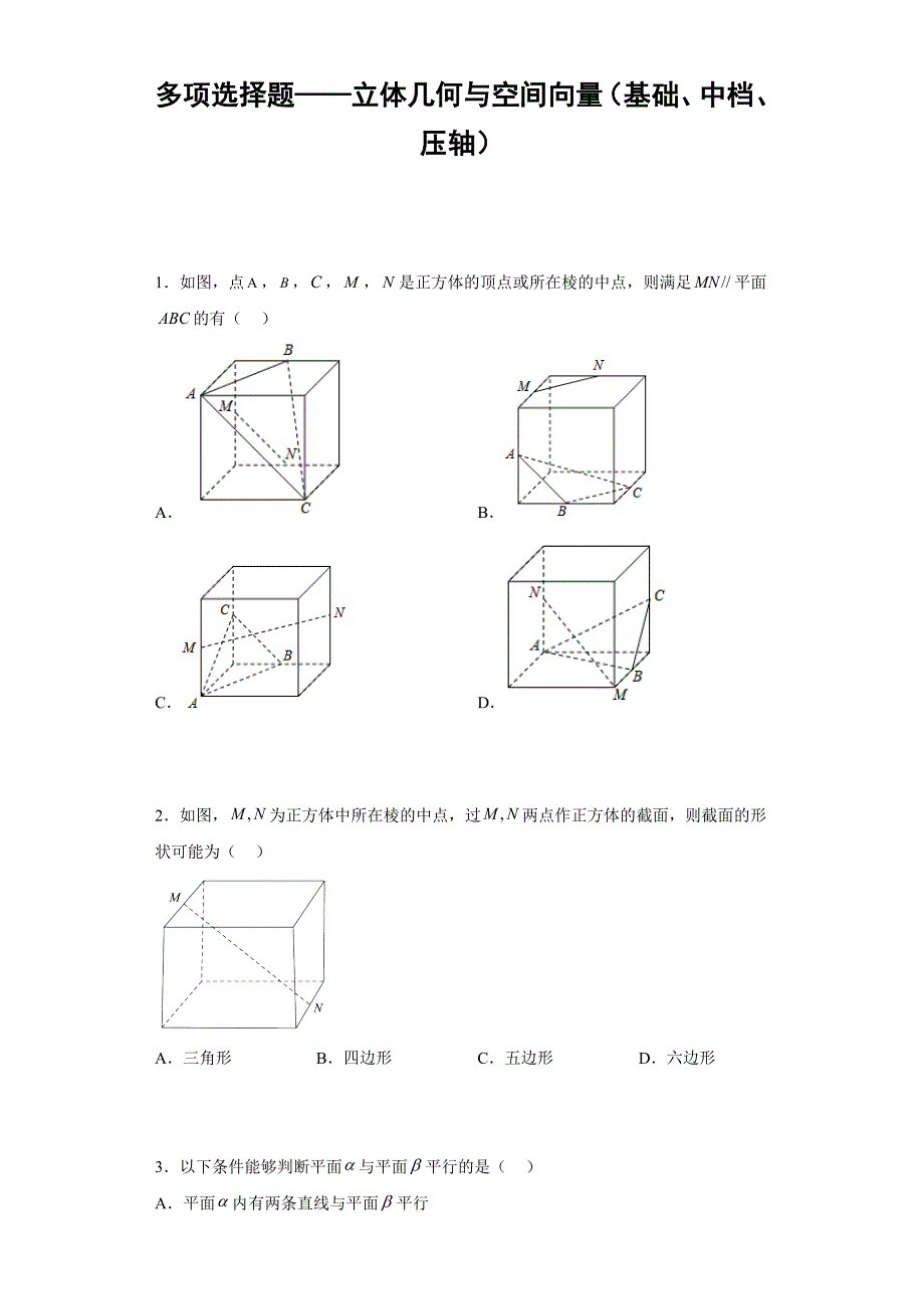 【高考数学 特色题型汇编】第18讲 多项选择题——立体几何与空间向量（基础、中档、压轴）（原卷及答案）（新高考地区专用）高考数学复习_第1页