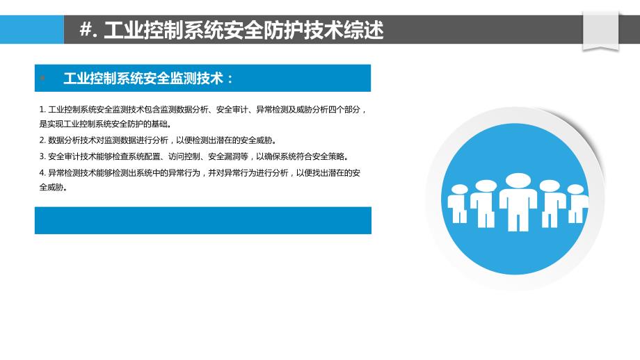 工业控制系统安全防护技术-第2篇_第4页