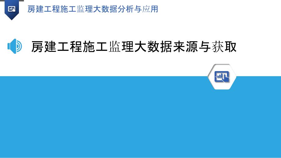 房建工程施工监理大数据分析与应用_第3页