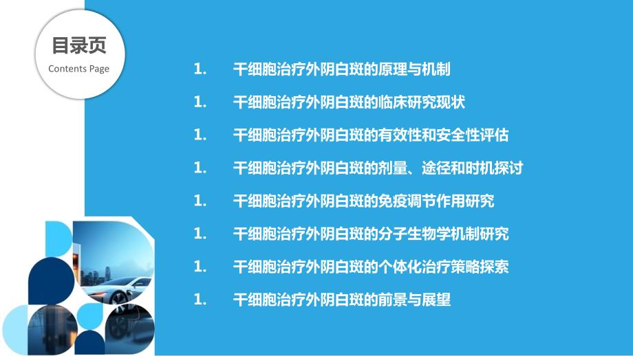 外阴白斑的干细胞治疗研究_第2页