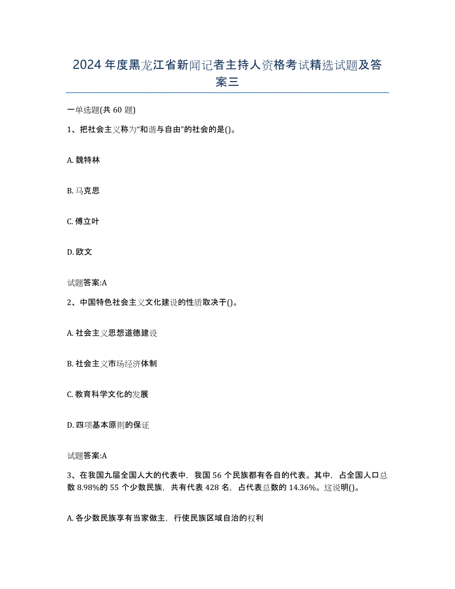 2024年度黑龙江省新闻记者主持人资格考试试题及答案三_第1页