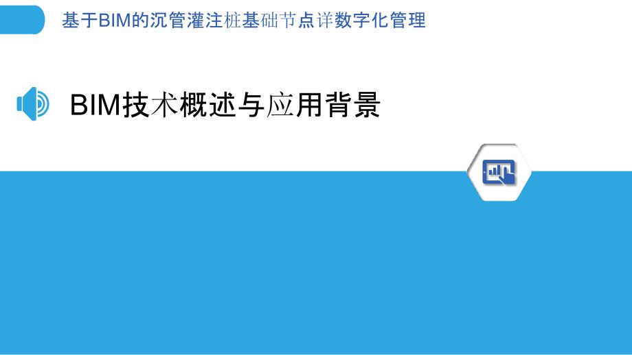 基于BIM的沉管灌注桩基础节点详数字化管理_第3页