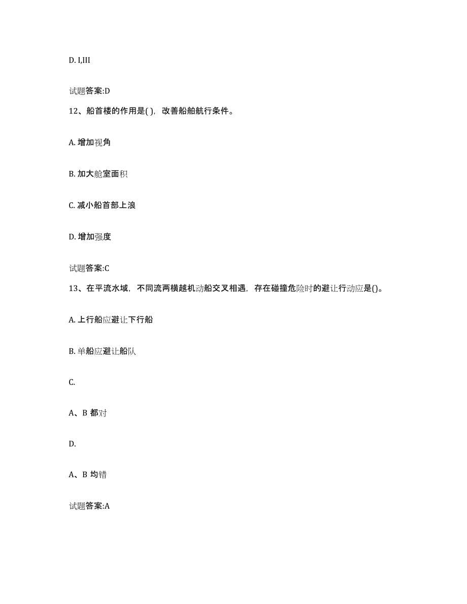 2024年度黑龙江省内河船员考试典型题汇编及答案_第5页