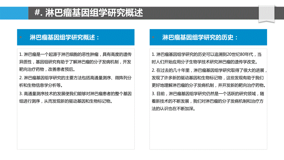 淋巴癌的基因组学研究_第4页