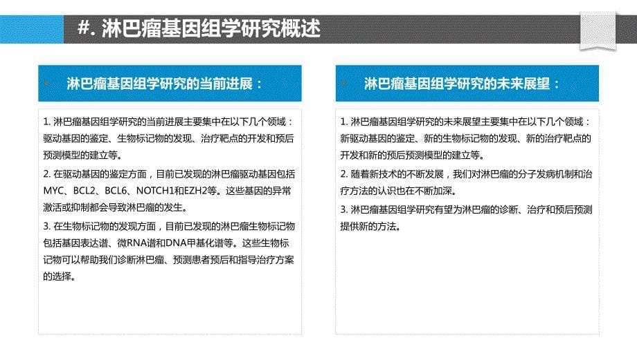 淋巴癌的基因组学研究_第5页