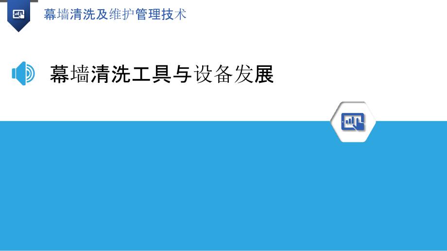 幕墙清洗及维护管理技术_第3页