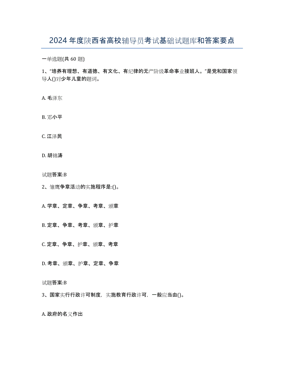 2024年度陕西省高校辅导员考试基础试题库和答案要点_第1页