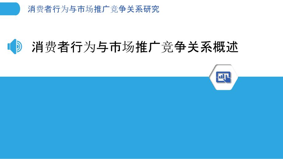 消费者行为与市场推广竞争关系研究_第3页