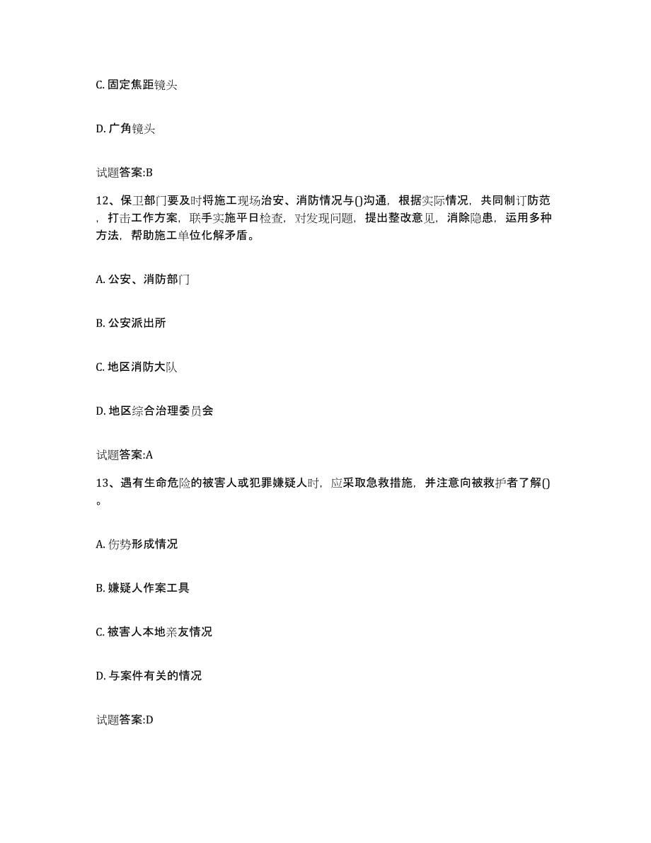 2024年度重庆市保卫人员资格考试高分通关题库A4可打印版_第5页