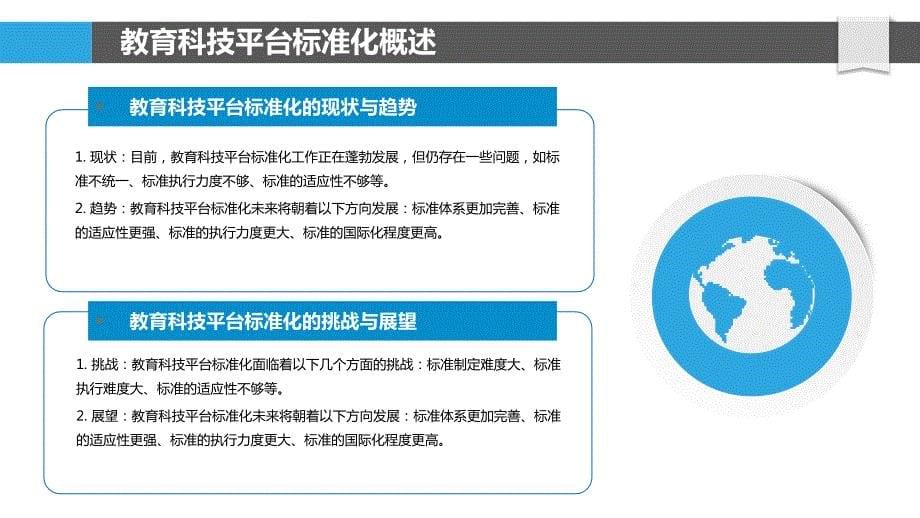 教育科技平台标准化研究_第5页