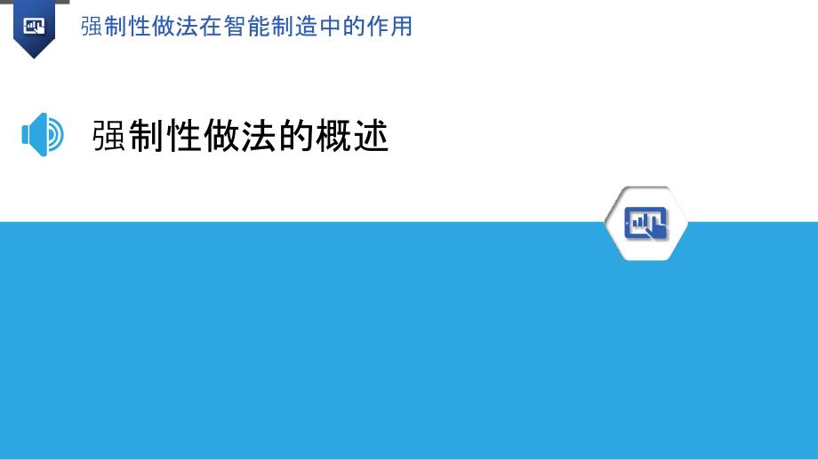 强制性做法在智能制造中的作用_第3页