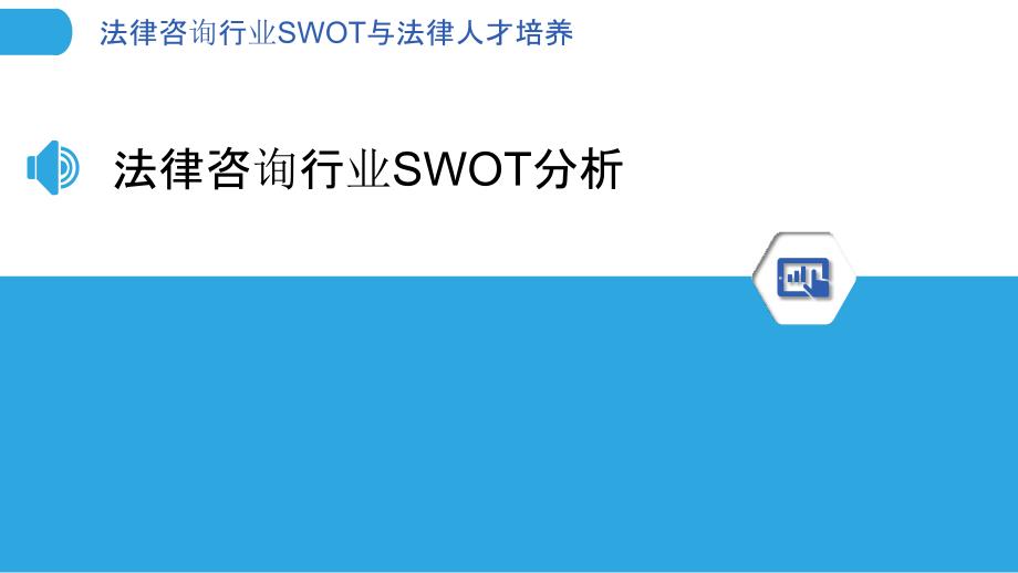 法律咨询行业SWOT与法律人才培养_第3页