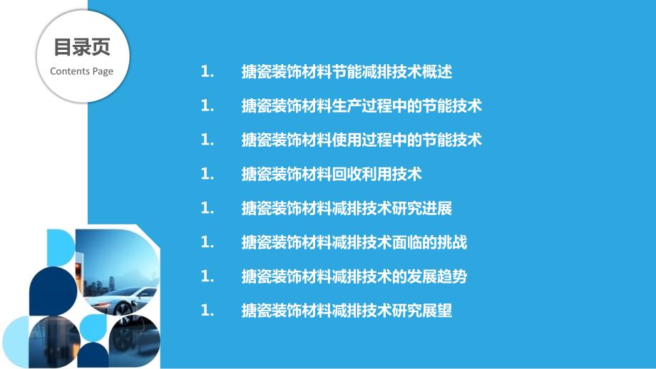 搪瓷装饰材料的节能减排技术研究_第2页