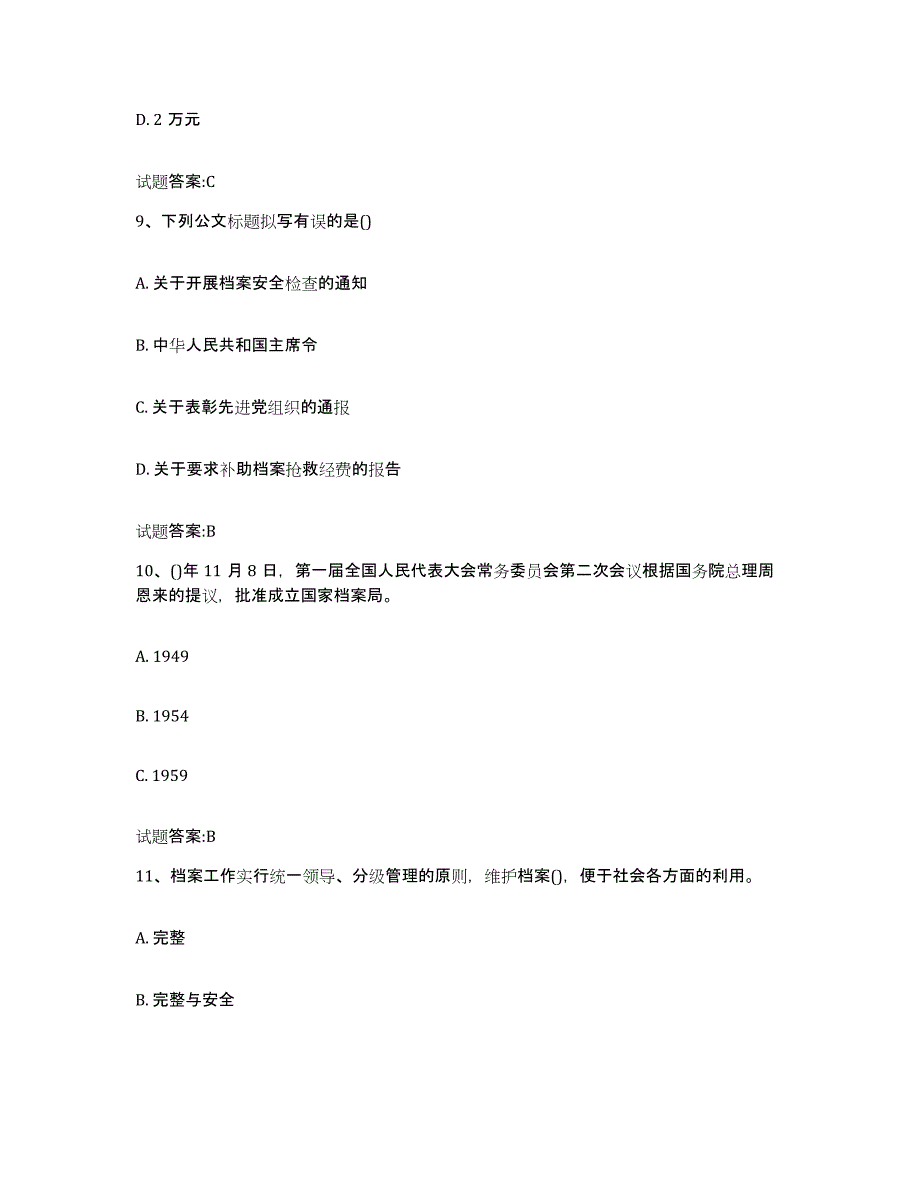 2024年度黑龙江省档案职称考试提升训练试卷A卷附答案_第4页