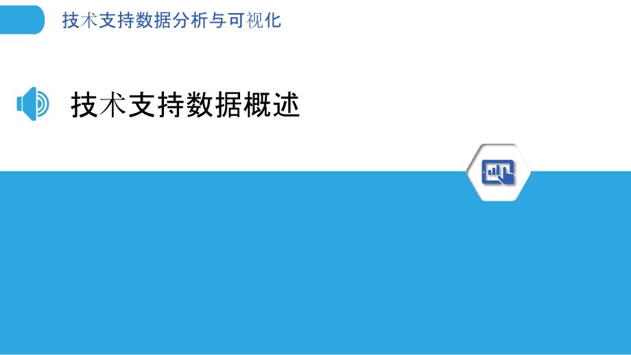 技术支持数据分析与可视化_第3页