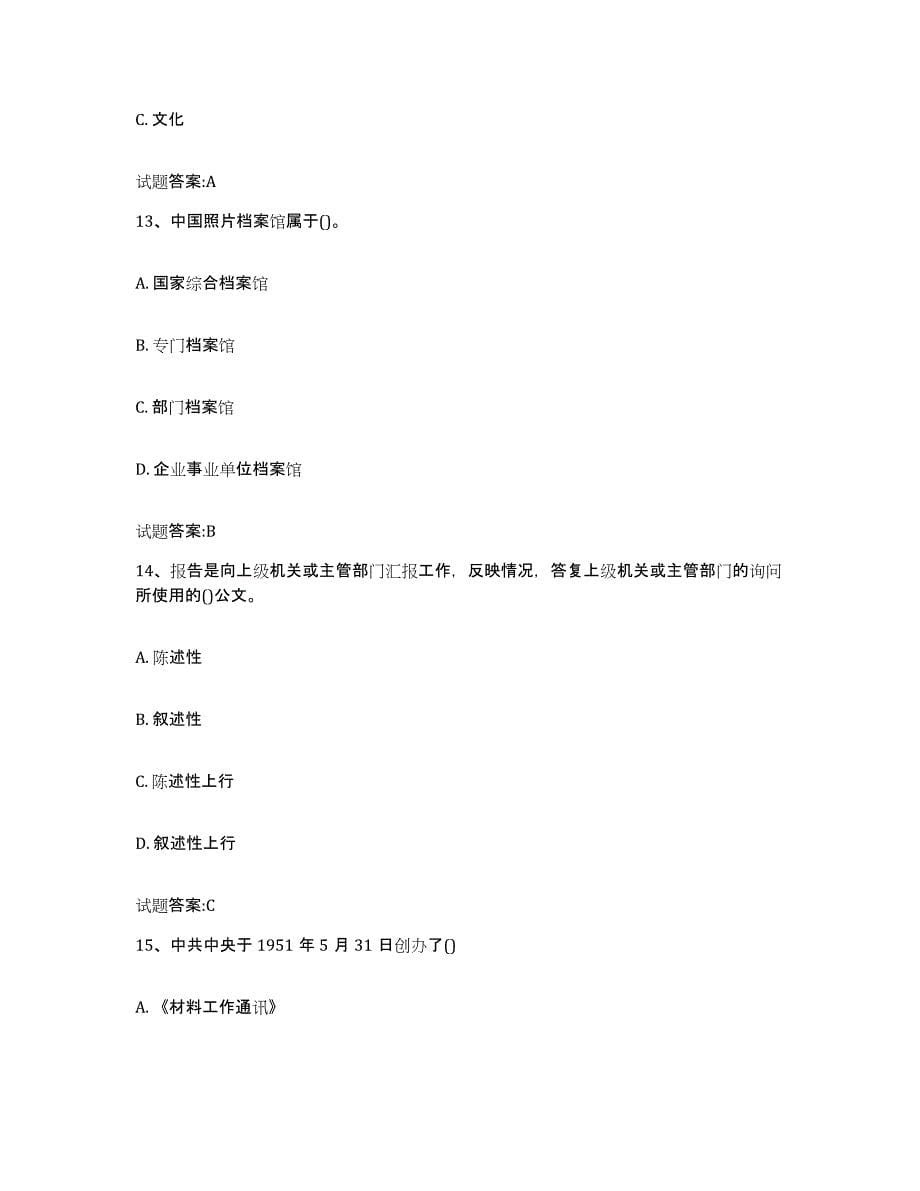 2024年度黑龙江省档案职称考试过关检测试卷A卷附答案_第5页