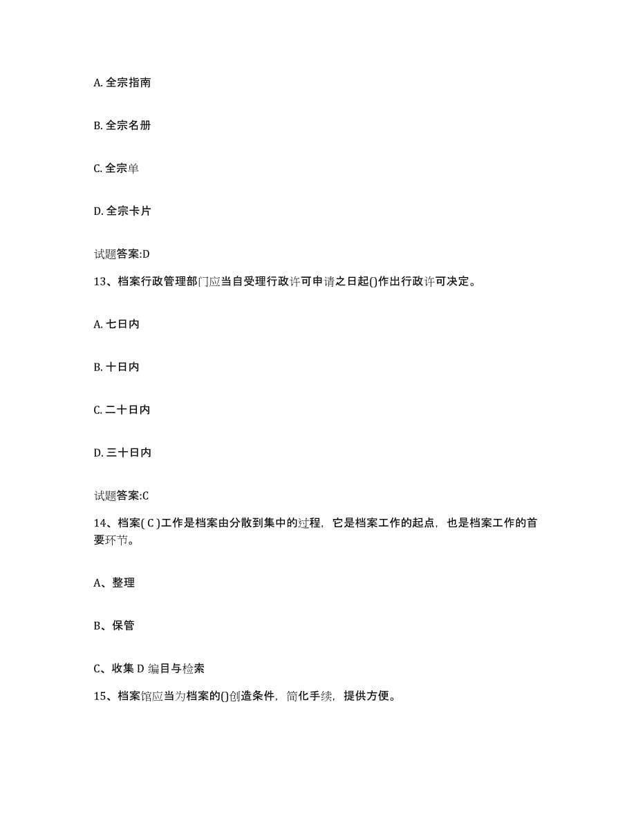 2024年度青海省档案职称考试题库附答案（基础题）_第5页